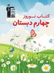 کتاب نوروز چهارم دبستان (نسخه نمونه) نوشته  هیات مولفان کانون فرهنگی آموزش